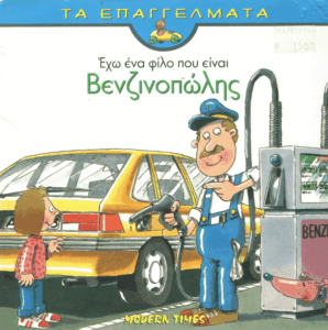 Έχω ένα φίλο που είναι βενζινοπώλης