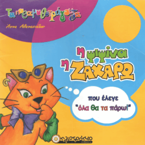 Η ψιψίνα η Ζαχάρω που έλεγε “όλα θα τα πάρω”