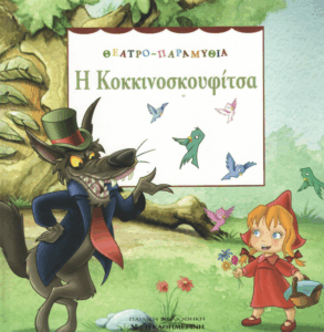 Η Κοκκινοσκουφίτσα