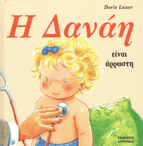 Η Δανάη είναι άρρωστη