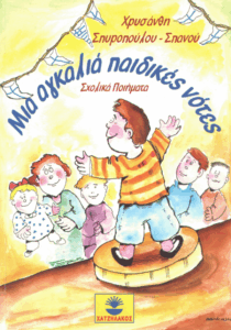 Μια αγκαλιά παιδικές νότες