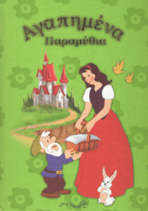 Αγαπημένα παραμύθια