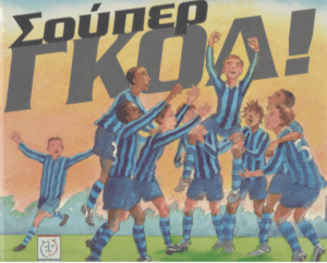 Σούπερ γκολ!