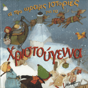 Οι πιο ωραίες ιστορίες για τα Χριστούγεννα