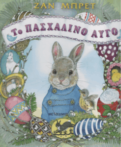 Το πασχαλινό αυγό