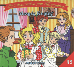 Μικρές κυρίες