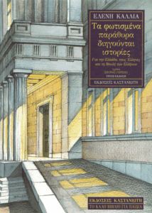 Τα φωτισμένα παράθυρα διηγούνται ιστορίες