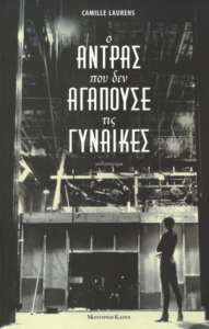 Ο άντρας που δεν αγαπούσε τις γυναίκες