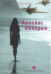 Άγγελοι πολέμου