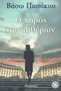 Ο χορός των αιθέρων