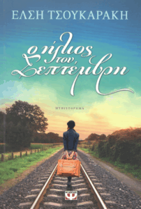 Ο ήλιος του Σεπτέμβρη