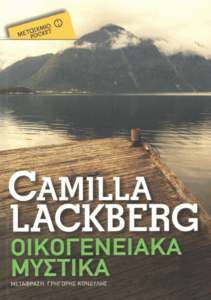 Οικογενειακά μυστικά