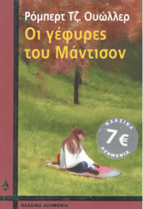 Οι γέφυρες του Μάντισον