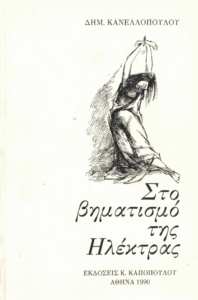 Στο βηματισμό της Ηλέκτρας