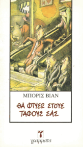 Θα φτύσω στους τάφους σας