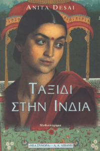 Ταξίδι στην Ινδία