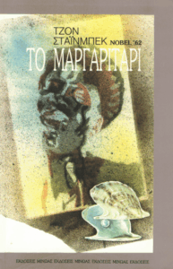 Το μαργαριτάρι