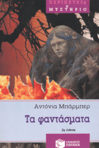 Τα φαντάσματα