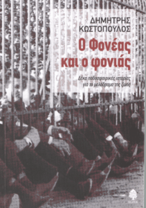 Ο Φονέας και ο φονιάς