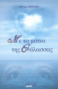 Με τα μάτια της θάλασσας