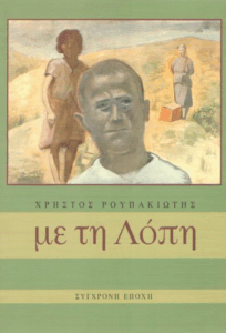 Με τη Λόπη