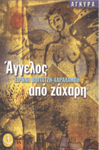 Άγγελος από ζάχαρη