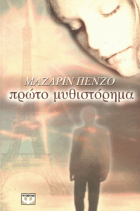 Πρώτο μυθιστόρημα