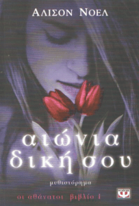 Αιώνια δική σου