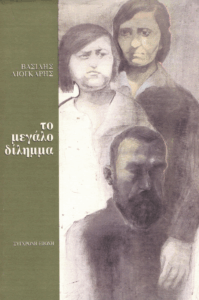 Το μεγάλο δίλημμα