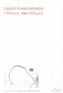 Πόλεμος και πόλεμος