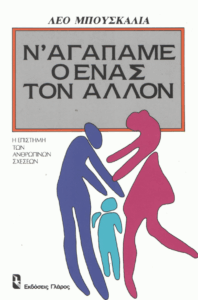 Ν’ αγαπάμε ο ένας τον άλλον