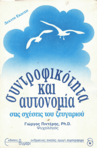 Συντροφικότητα και αυτονομία