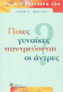 Ποιες γυναίκες παντρεύονται οι άντρες