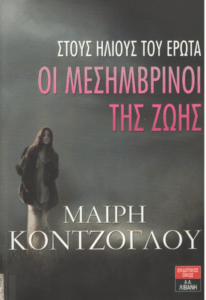 Στους ήλιους του έρωτα