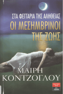 Στα φεγγάρια της αλήθειας