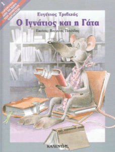 Ο Ιγνάτιος και η γάτα