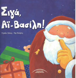 Σιγά, Άι Βασίλη