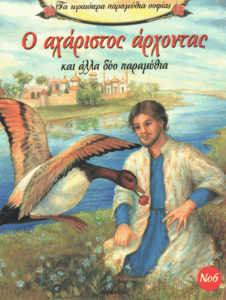 Ο αχάριστος άρχοντας