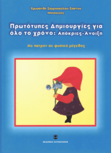 Πρωτότυπες δημιουργίες για όλο το χρόνο