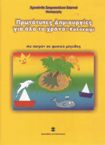 Πρωτότυπες δημιουργίες για όλο το χρόνο