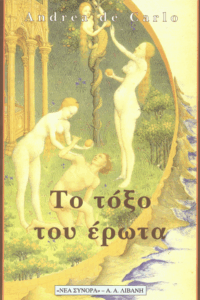 Το τόξο του έρωτα