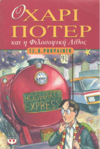 Ο Χάρι Πότερ και η Φιλοσοφική Λίθος