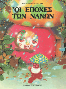 Οι εποχές των νάνων