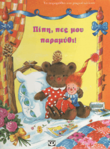 Πίπη, πες μου παραμύθι