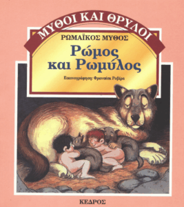 Ρώμος και Ρωμύλος