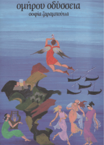 Ομήρου Οδύσσεια