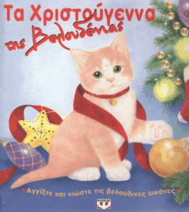 Τα Χριστούγεννα της Βελουδένιας