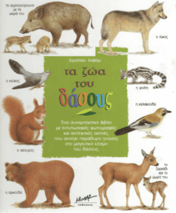 Τα ζώα του δάσους