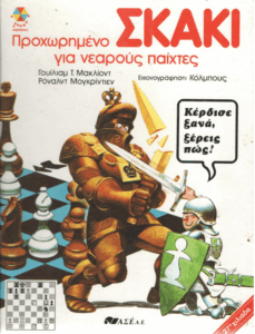 Προχωρημένο σκάκι για νεαρούς παίχτες