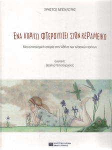 Ένα κορίτσι φτερουγίζει στον Κεραμεικό